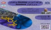 کارگاه حضوری آموزش Docking مولکولی با نرم افزار Auto dock 